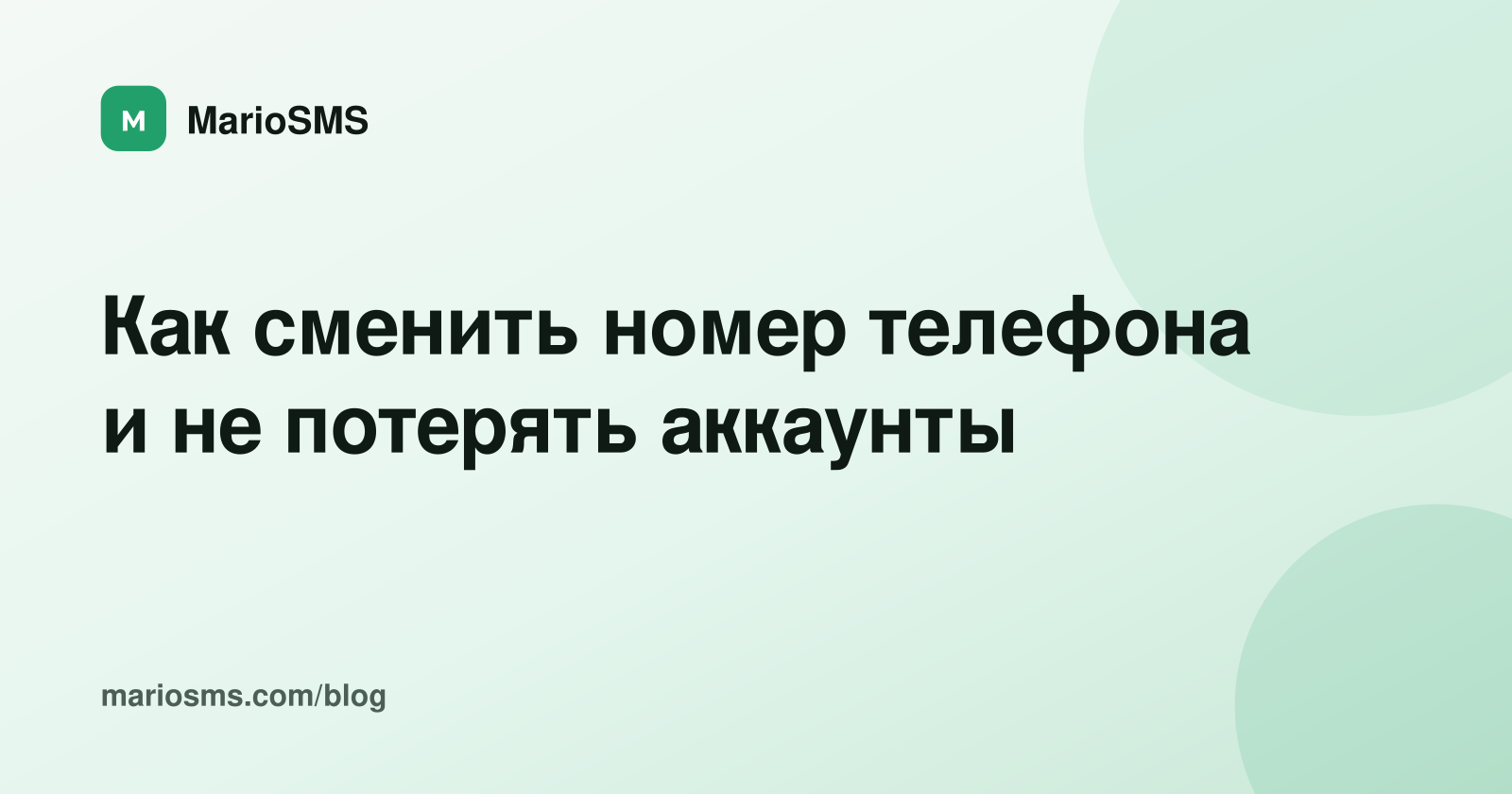 Как сменить номер телефона и не потерять аккаунты