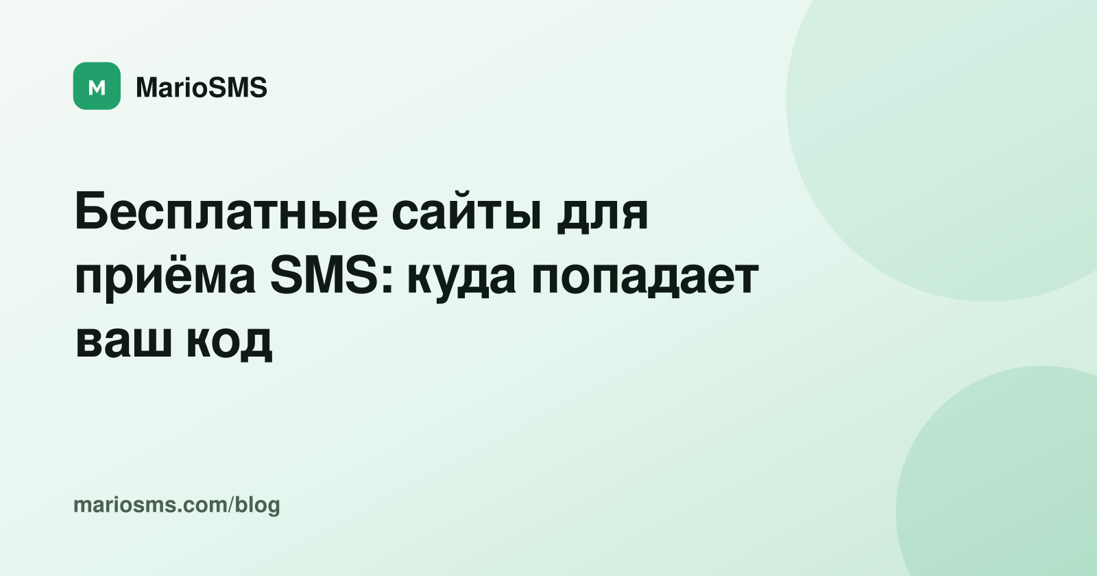 Бесплатные сайты для приёма SMS: куда попадает ваш код