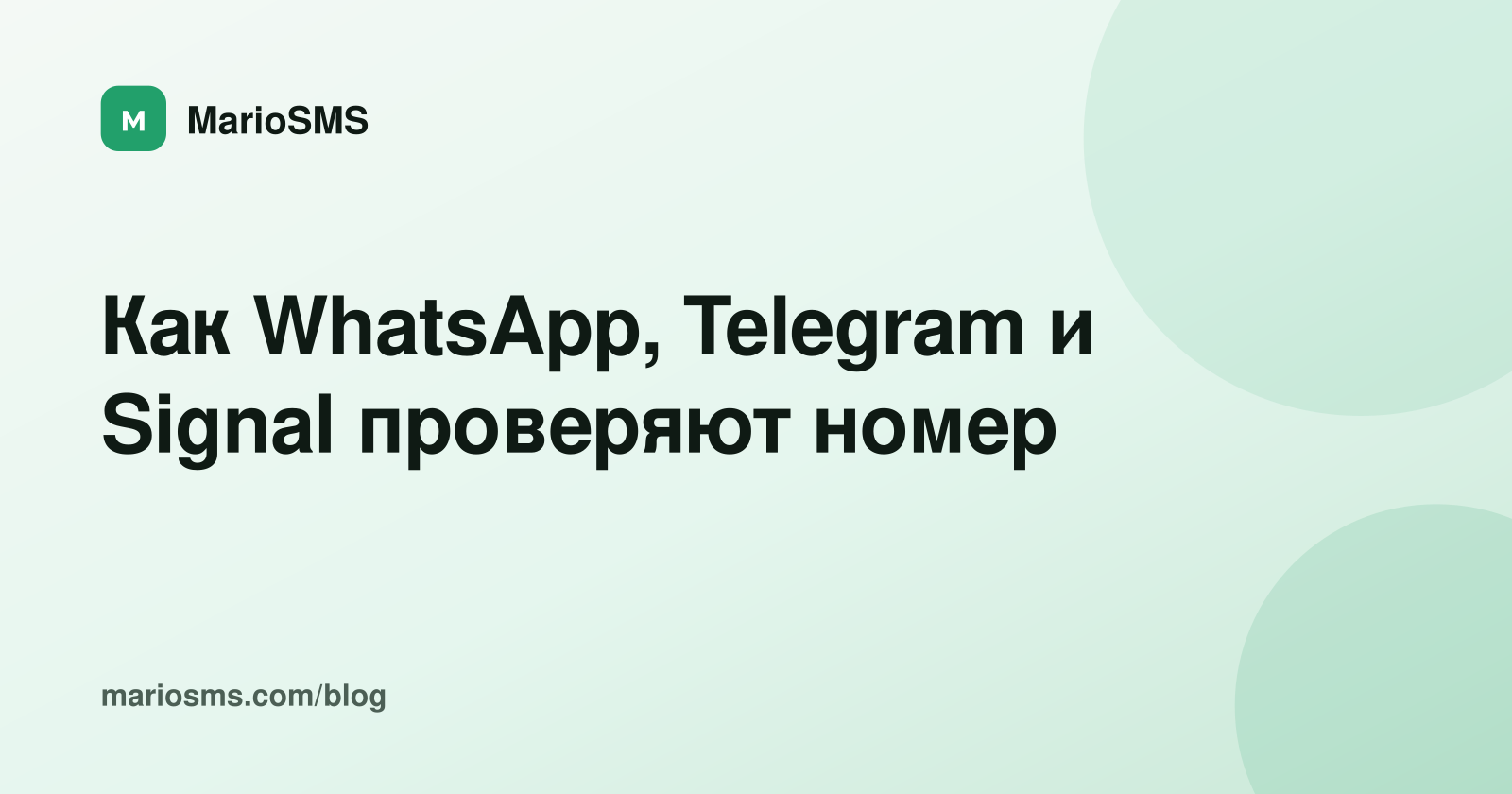 Как WhatsApp, Telegram и Signal проверяют номер