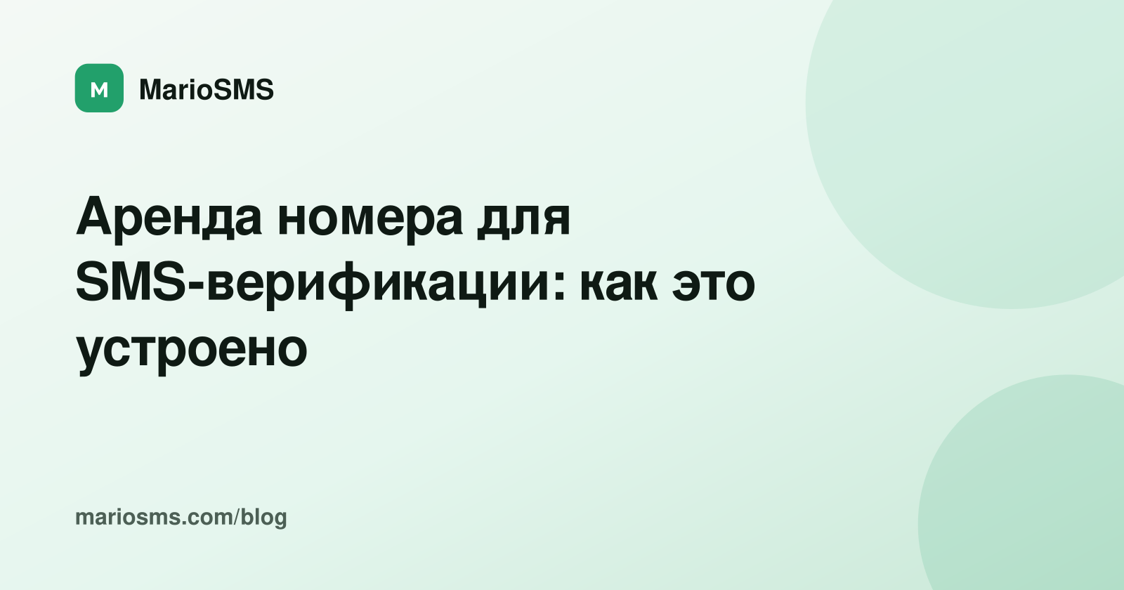 Аренда номера для SMS-верификации: как это устроено