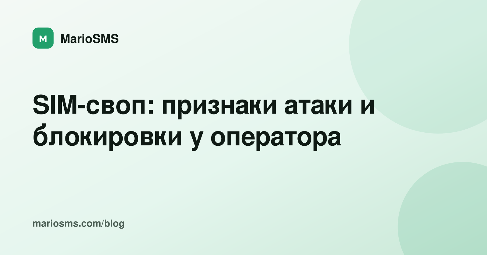 SIM-своп: признаки атаки и блокировки у оператора
