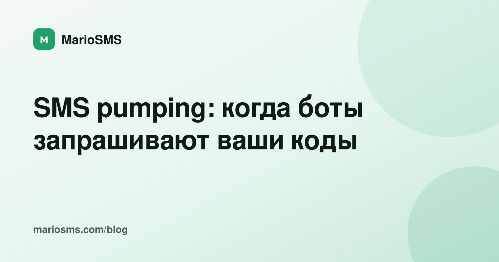 SMS pumping: когда боты запрашивают ваши коды