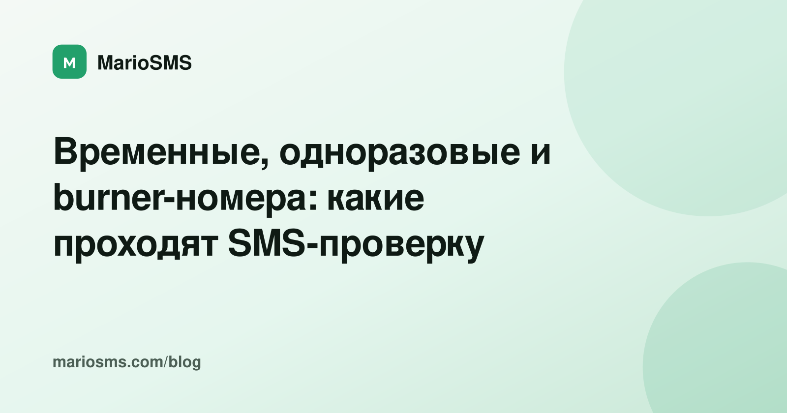 Временные, одноразовые и burner-номера: какие проходят SMS-проверку