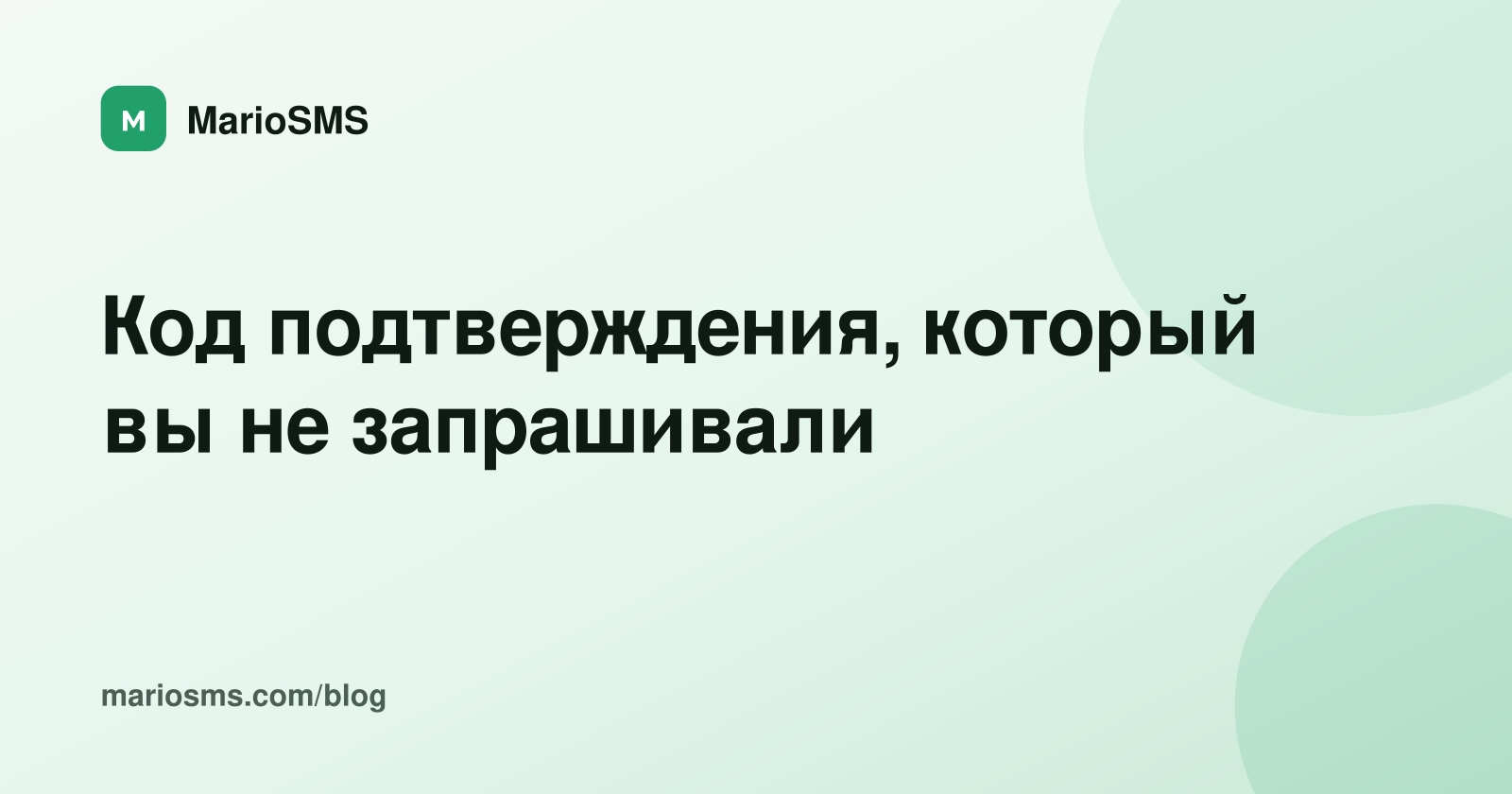 Код подтверждения, который вы не запрашивали