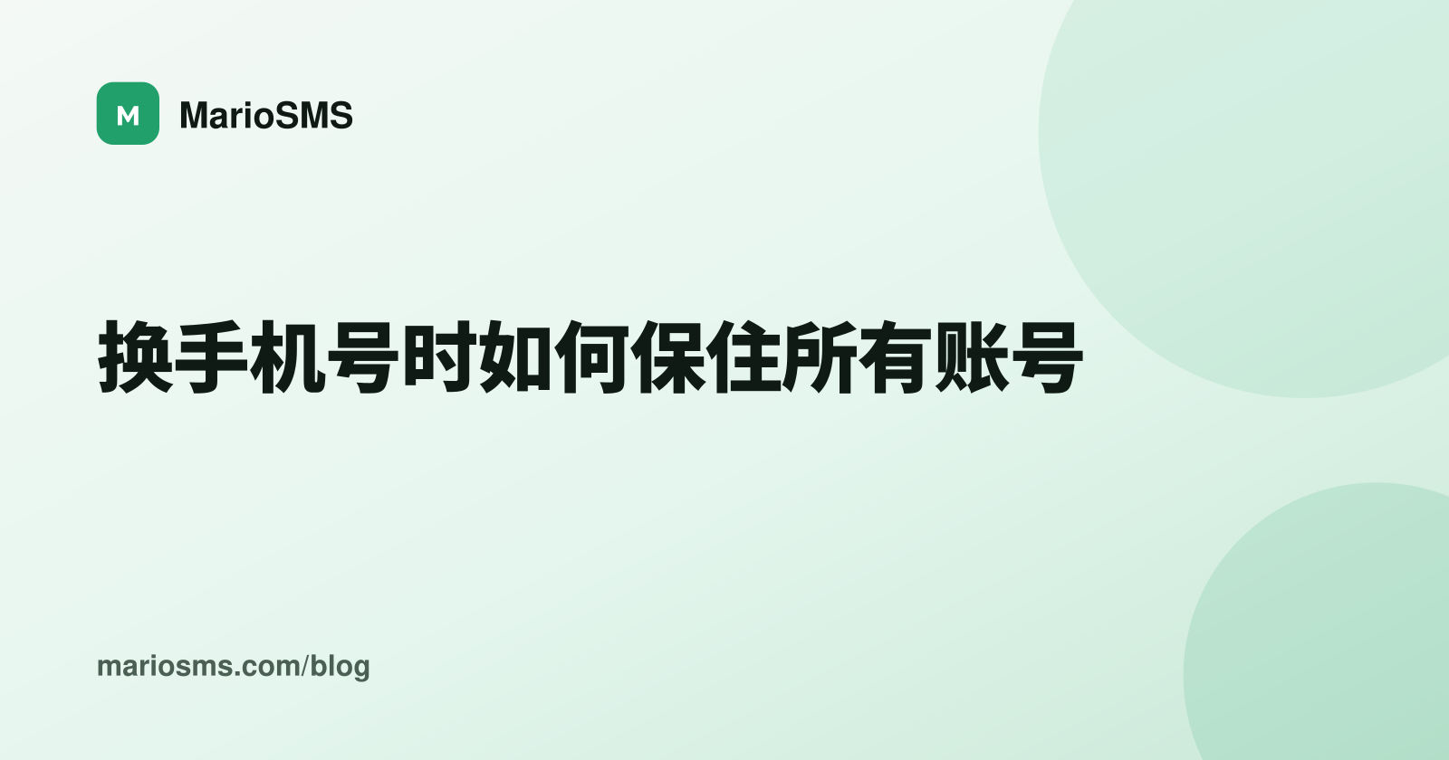 换手机号时如何保住所有账号