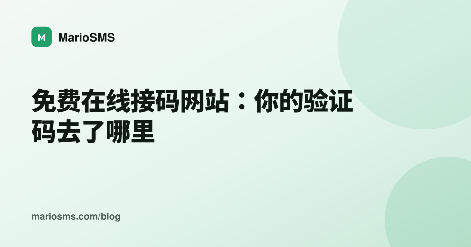 免费在线接码网站：你的验证码去了哪里