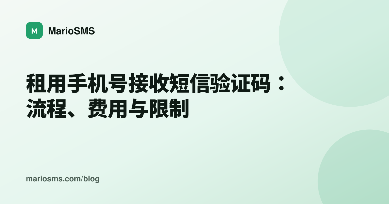 租用手机号接收短信验证码：流程、费用与限制
