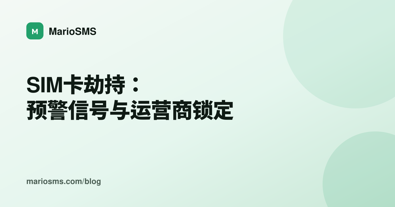 SIM卡劫持：预警信号与运营商锁定