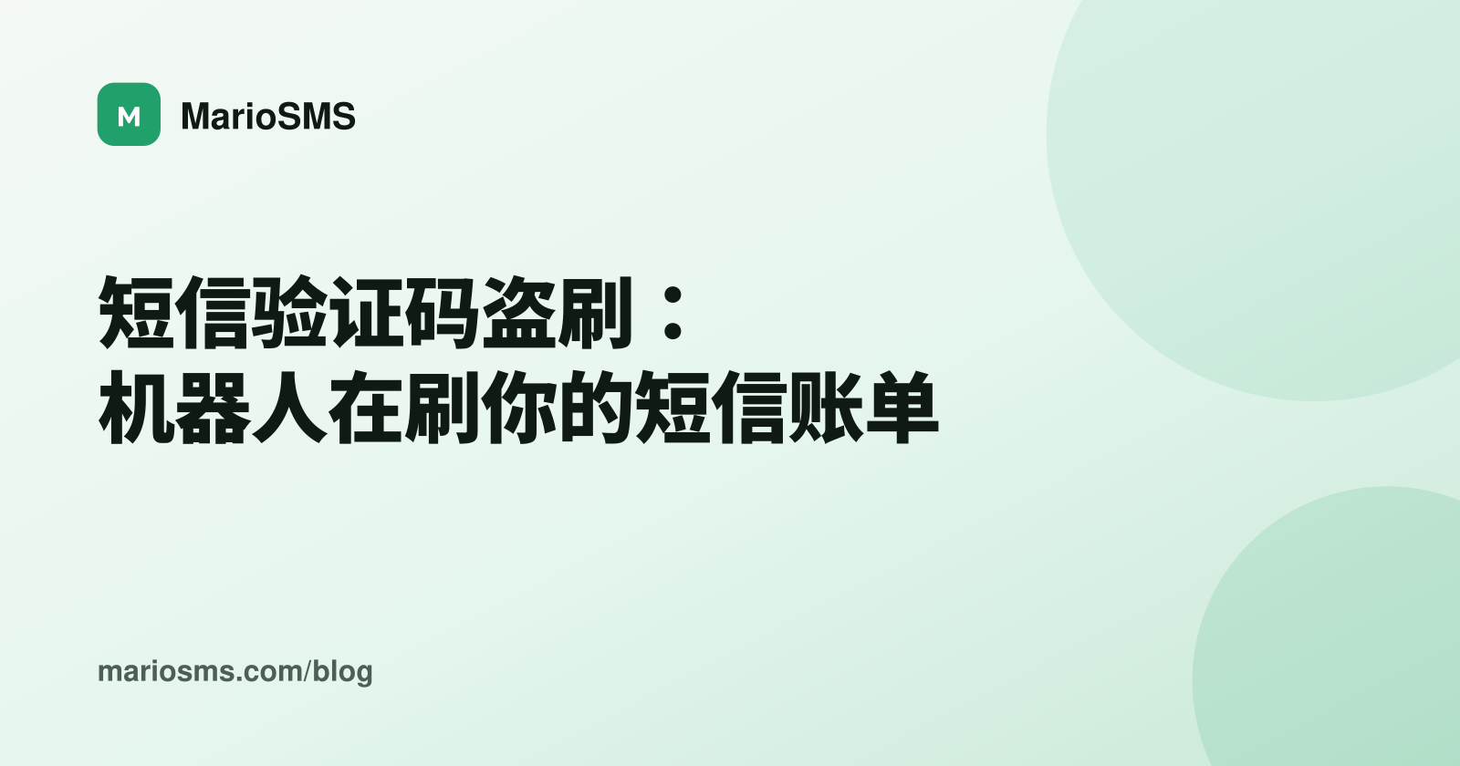 短信验证码盗刷：机器人在刷你的短信账单