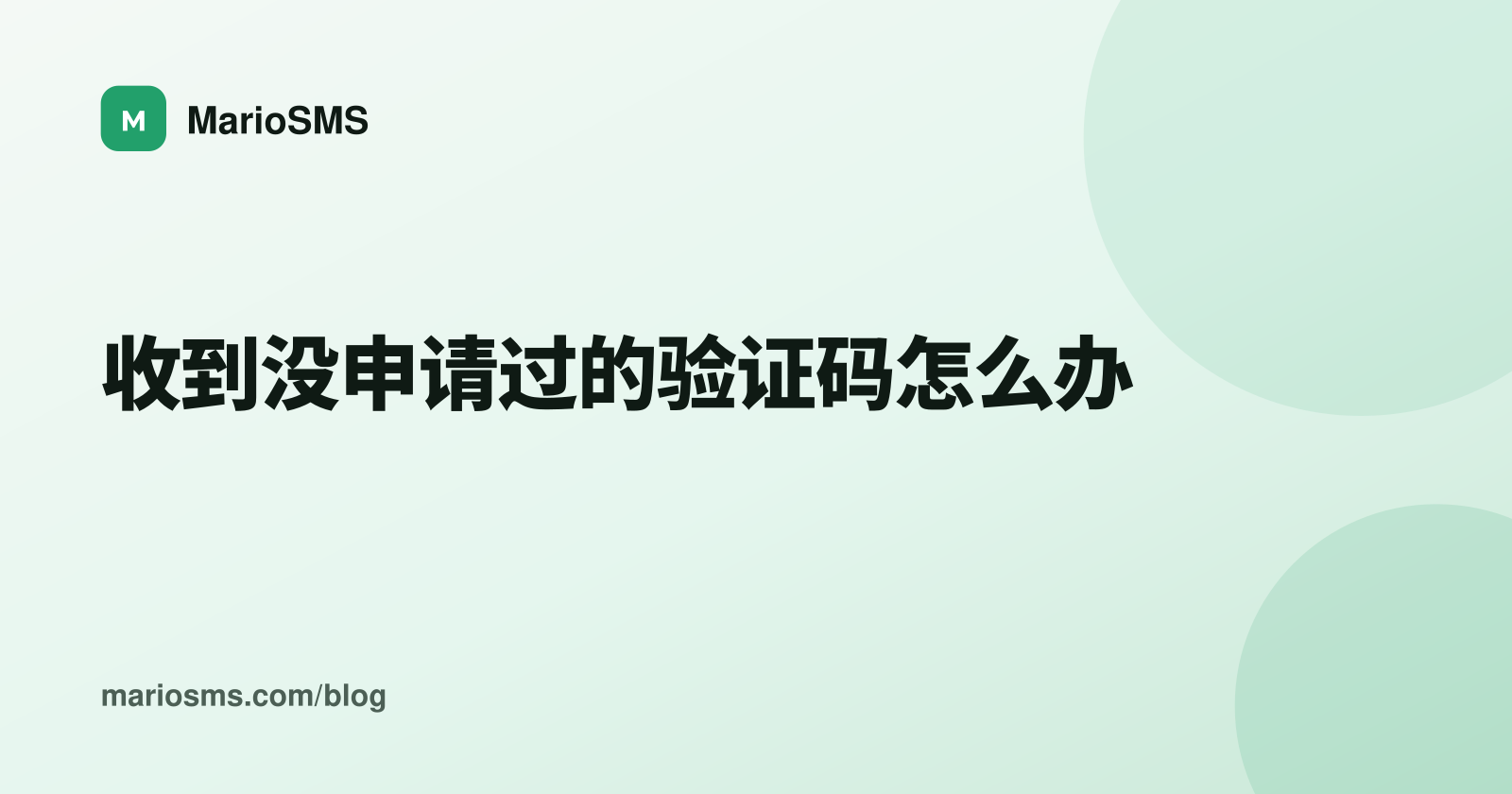 收到没申请过的验证码怎么办